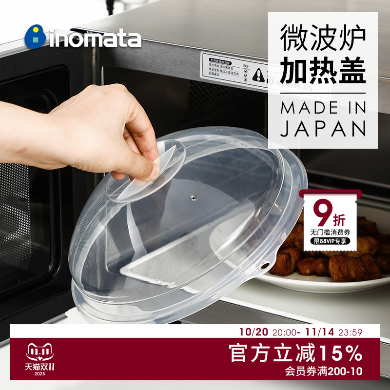INOMATA日本进口微波炉盖罩