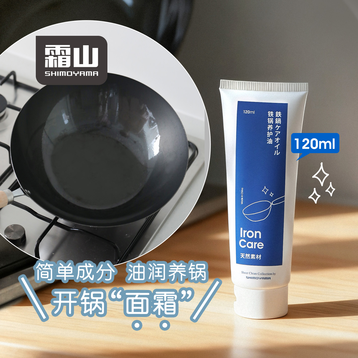 霜山铁锅养护油防生锈开锅油