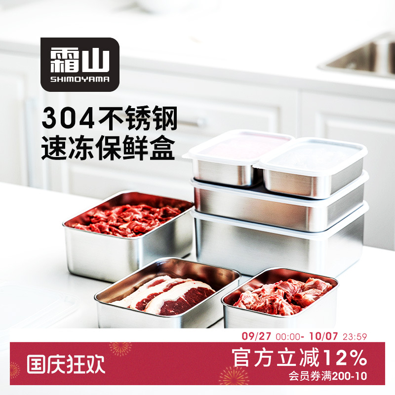 霜山304不锈钢保鲜盒食品收纳盒