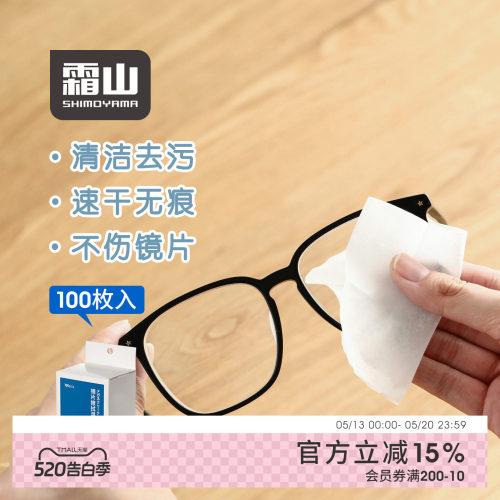 霜山一次性镜片清洁湿巾