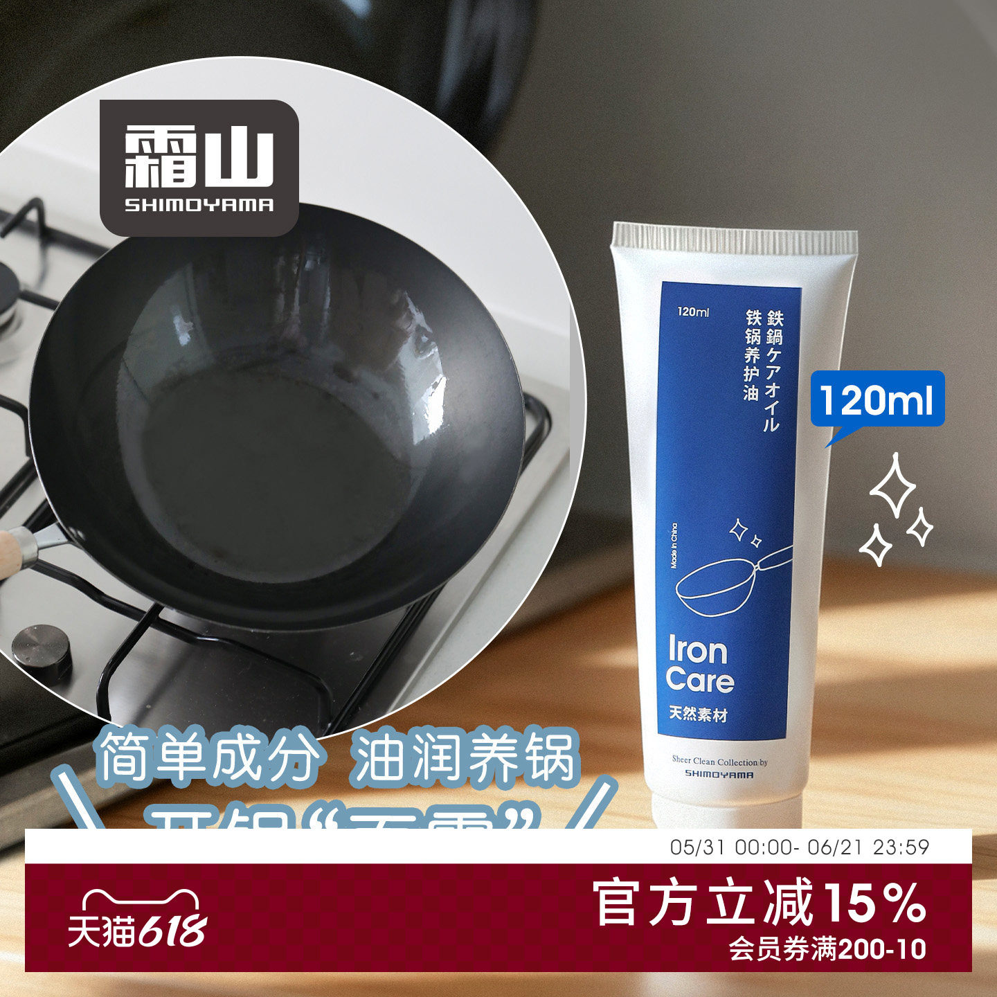 霜山铁锅养护油防生锈开锅油家用养锅成器鏊子平底锅养锅油120ml