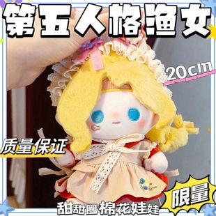 原创第五人格渔女属性20cm棉花娃娃正版少女毛绒公仔可爱生日礼物