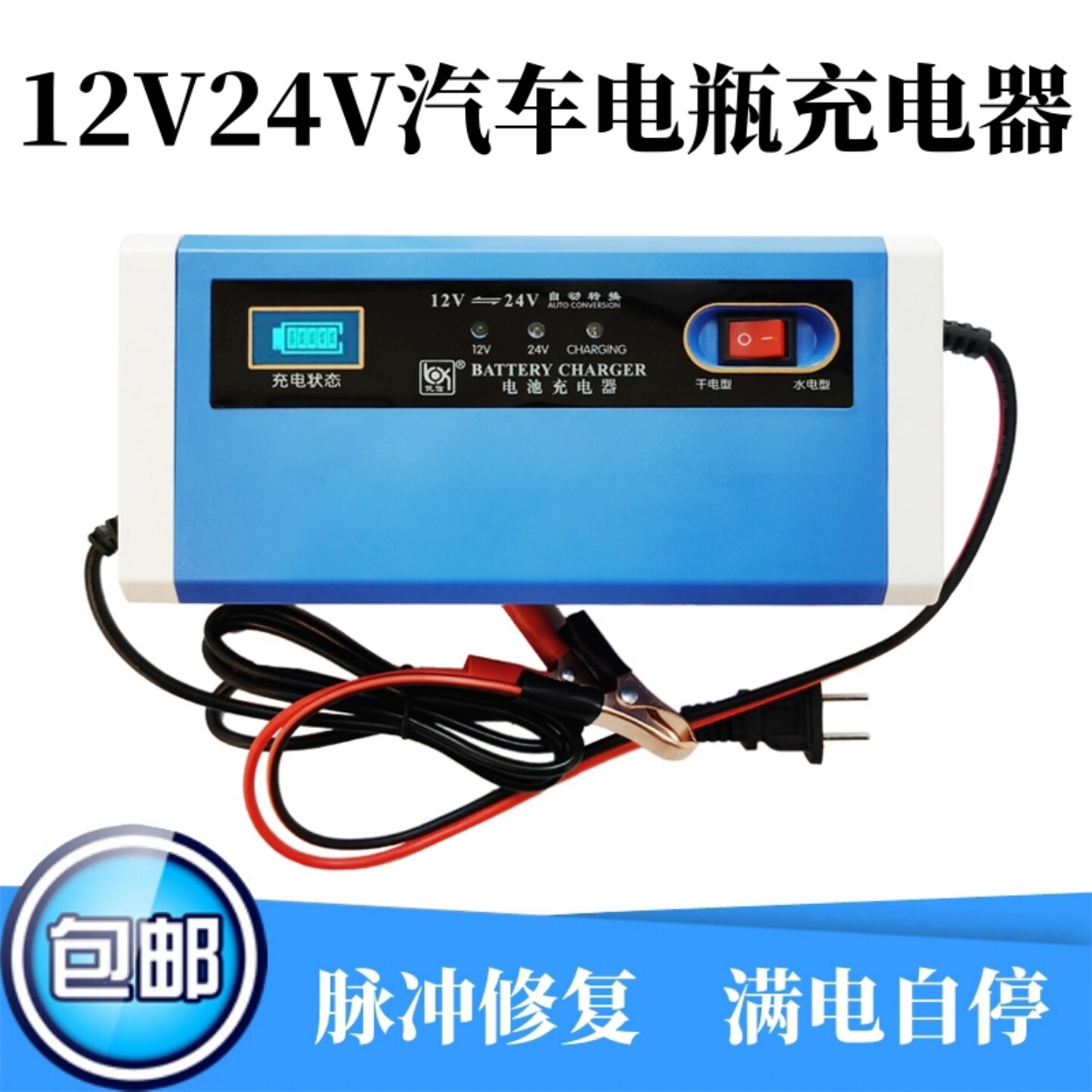 智能12v24v汽车电瓶充电器
