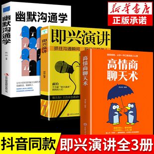 迅速建立良好 人际沟通书籍 励志与成功人际关系与职场沟通谈判技巧提升 幽默沟通学全3册 人际关系 高情商聊天术 正版 即兴演讲