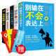 全套5册 精准表达 幽默与沟通 别输在不会表达上正版 高情商聊天术励志书籍书 受益一生 人际关系心理学 5本书 正版 原著