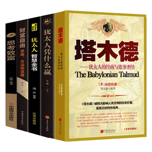 全套5册塔木德正版大全集犹太人的经商智慧与处世圣经财富自由思考致富犹太人智慧全书人性的弱点狼道人生励志书籍原著中文版原版