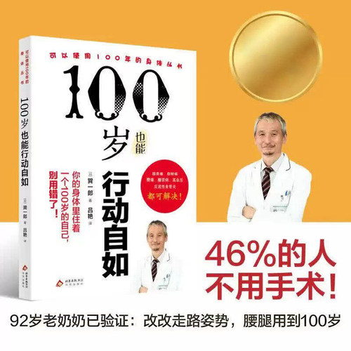 100岁行动自如 改变走路姿势控制体重唤醒肌肉你的身体里住着一个100岁的自己别用错了让磨损的软骨再生疼痛消失正版书籍