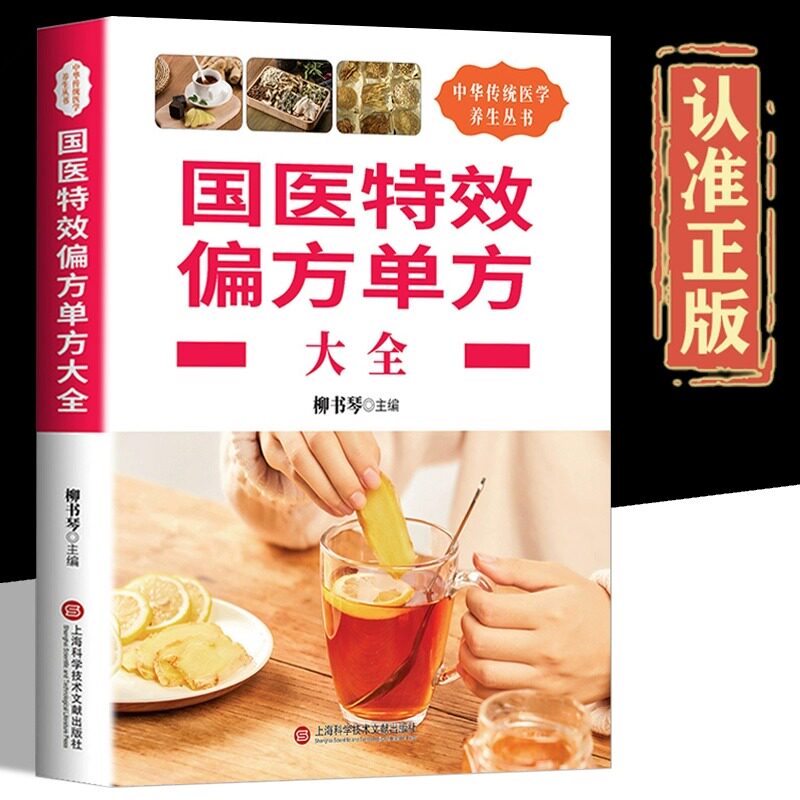 【抖音同款】国医 偏方单方大全 中医家庭保健家庭医生图文中华养生宝典民间 良方强生健体中草药中医 偏方正版书籍
