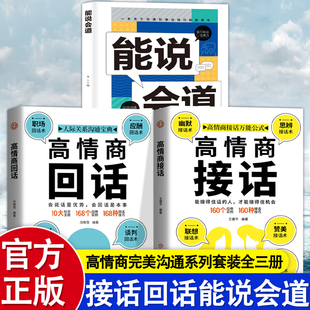 能说会道全3册 成功励志 高情商回话接话内容丰富涵盖沟通场景应对沟通表达技巧 口才提升的智慧之门吸引观众注意力接话术正版书籍