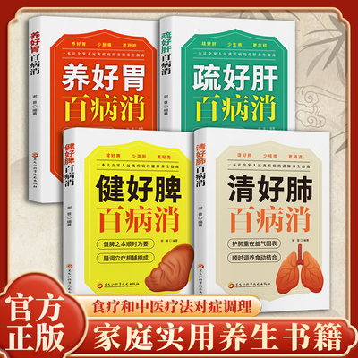 清好肺百病消全4册 中老年保健 健好脾疏好肝养好胃 食疗和中医疗法对症调理 家庭实用养生书 养生保健调理健脾中医理论正版书籍