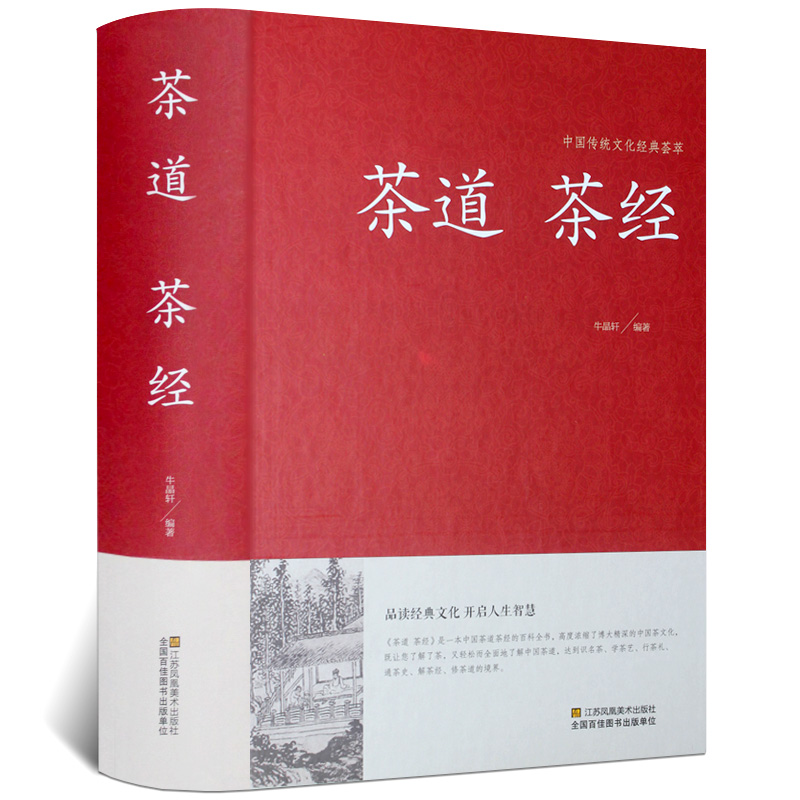 茶经茶道陆羽图解茶类书籍正版中华书局全集锁线装茶书茶经全集茶经茶道茶艺中华茶道茶经茶文化图书茶源茶类名茶茶具茶艺茶饮书籍