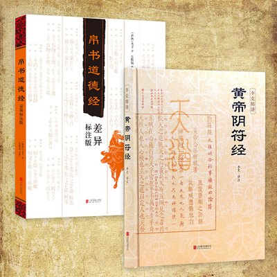 黄帝阴符经全2册 中国哲学 帛书道德经 李克精讲白话译文名家汇解 一本书暗含所有天道玄机 泄露天机的道家经典奇书 正版图书藉