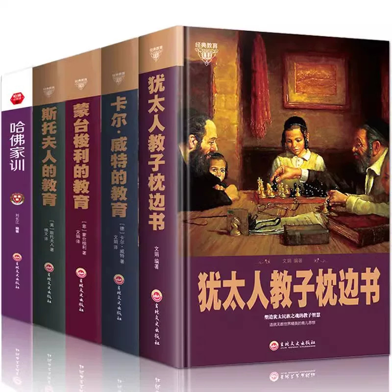 蒙台梭利的教育全书集 犹太人教子枕边书 卡尔威特的教育 斯托夫人的教育哈佛家训套装5册家庭教育孩子亲子幼儿早期育儿正版图书籍