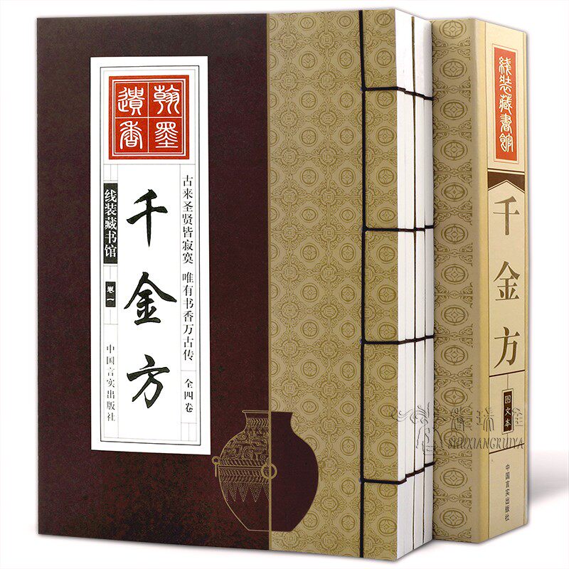 千金方套装4册千金要方 备急千金要方孙思邈著正版全集中医书籍大全中医药配方方剂大全医方名方验方百草名方处手工线装书包邮图书