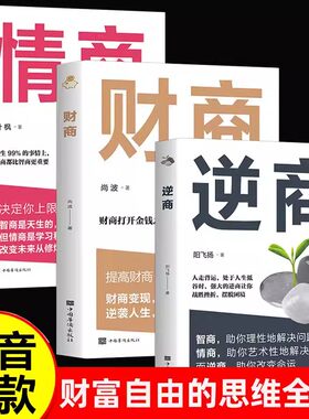 逆商+情商+财商全3册成功励志