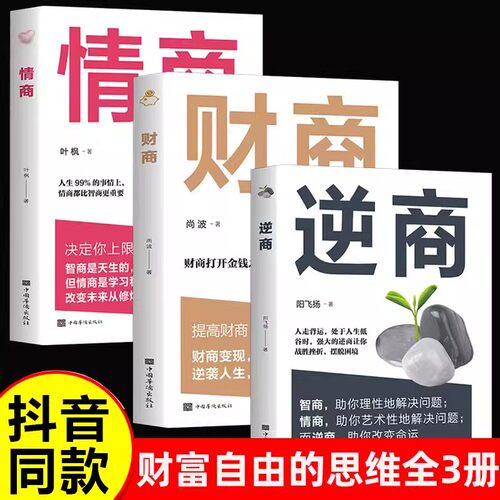 逆商+情商+财商全3册成功励志