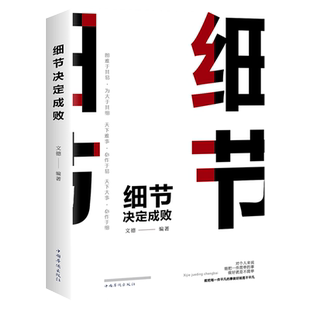 细节决定成败 为人处世哲学心理学做好细节做事细心励志创业逻辑说服力通往财富自由之路自我修养提升智慧心灵鸡汤书籍