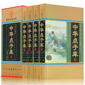 中华点子库全套正版4册为人处世人际关系励志书籍修心秒点子库大全集金手指古人智慧谋略处世谋略典故智囊人生哲理书籍