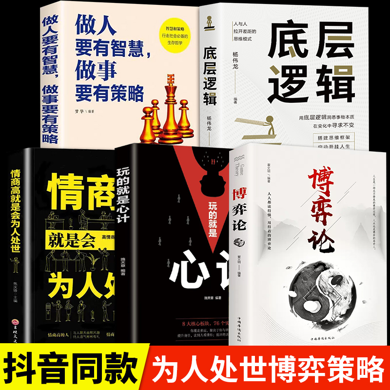 博弈论+心计+情商高就是会为人处世+做人要有智慧+底层逻辑全5册经济理论书籍为人处世日常生活中的博弈策略人际交往心理学正版-封面