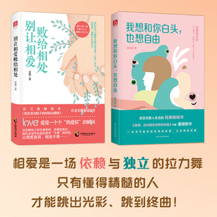 情感励志爱情心理学书籍 也想自由全2册 别在该动脑子 时候动感情青春言情文学 图书籍 别让相爱败给相处 正版 我想和你白头