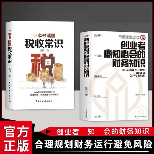 创业者知会的财务知识全2册 财务管理 一本书读懂税收常识 了解融资纳税成本控制知识财务会计与财务报表入门财务运行 正版图书籍
