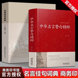 帮助读者提高语言应用和文学素养增强语言交际 古今中外名人名言名句大全书籍 汉语辞典 名言佳句辞典 正版 中华名言警句精粹全2册