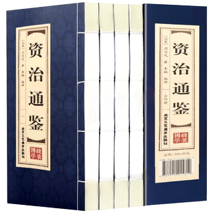 资治通鉴全4册原著正版节选司马光著中国通史原文白话文注释资治通鉴精华全套白话资质通鉴青少年历史读物历史知识书籍