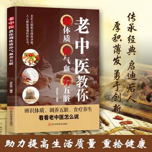 护理肝脏调养心脏润肺益气正版 中医教你调体质补气血养五脏 辨识体质调养五脏食疗养生 零基础理论入门学养生指南手册 图书藉 中医