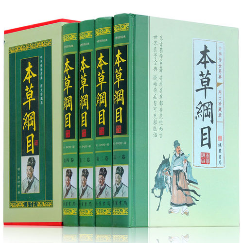 本草纲目 中医书籍 中华传世药典 与黄帝内经同为中医四大名著中医药学图鉴医学入门 图解本草纲目正版全集李时珍著现货