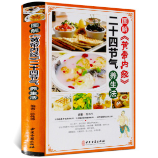 精装 社正版 四季 中医养生保健书籍中医古籍出版 食疗养生菜谱食谱起居养生指南经络调养书 图解黄帝内经二十四节气养生法彩图版