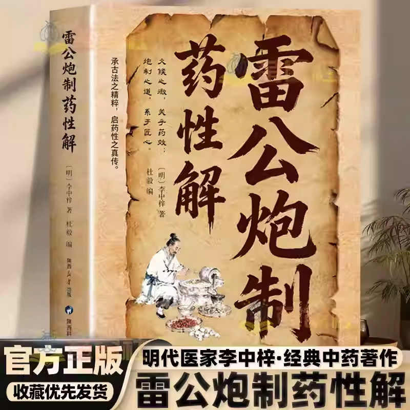 雷公炮制药性解 中医养生 明代医家李中梓经典著作 解析药材炮制后的变化 中医中药炮制知识讲解 经典中医医药智慧 正版图书藉