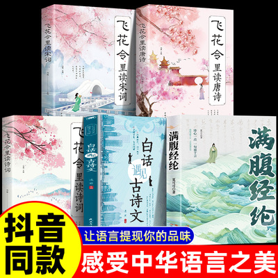 满腹经纶全5册中国古诗词飞花令