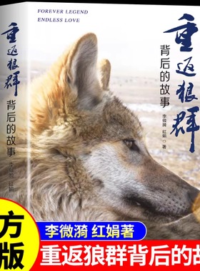 重返狼群背后的故事 民族文学 李微漪红娟著 千里寻你让我陪你重返狼群 难以割舍恒以在怀的牵挂 呈现重返狼群背后的感人故事 正版