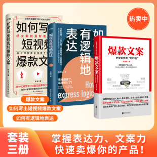 如何写出短视频爆款文案 如何有逻辑地表达 爆款文案 好文案一句话就够了 广告营销管理好文案自媒体运营文案写作入门正版书藉