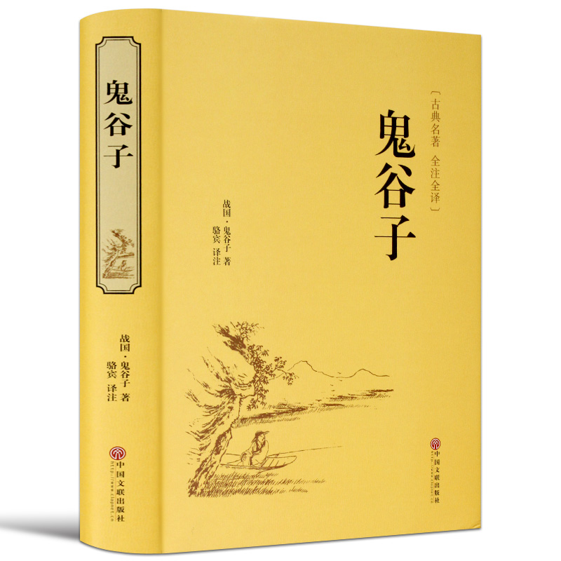 鬼谷子正版原著收藏版原文白话文翻译捭阖策本经阴符七术为人处世的局中华国学藏书书局战国纵横的智慧谋略全书籍全套