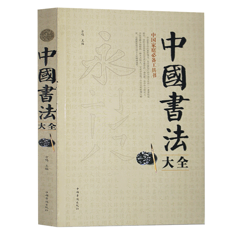 中国书法大全正版毛笔书法 颜真卿欧阳询赵孟俯楷书行书草书篆书隶书毛笔字帖碑帖楷体草大小篆曹全碑字帖毛笔字书法入门教材书籍