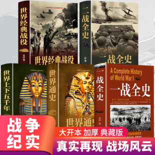 二战全史一战全史 世界经典战役 世界通史上下五千年近代军事历史战略二战风云经典战役全记录简史战争史青少年成人版正版图书书藉