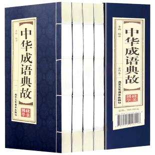原著正版线装中华成语典故全套4册 中国四字成语中华成语故事大全集图书包邮 成语词典语言文字书籍中国历史文化语言书籍