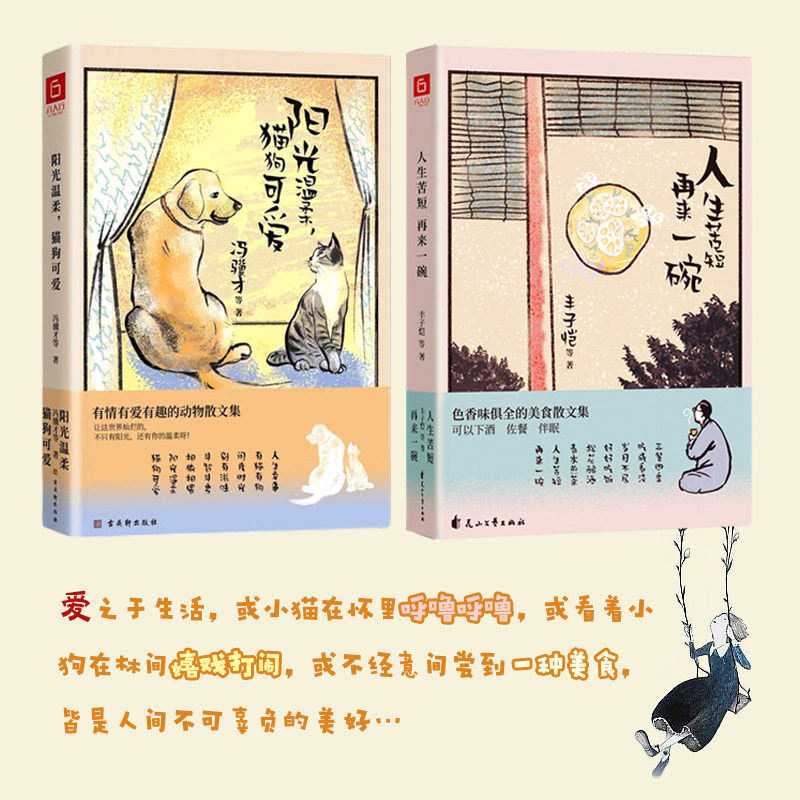 人生苦短再来一碗+阳光温柔猫狗可爱 全2册 治愈系生活散文 不可辜负的美好 色香味俱全的美食散文集可以下酒佐餐伴眠 正版书籍