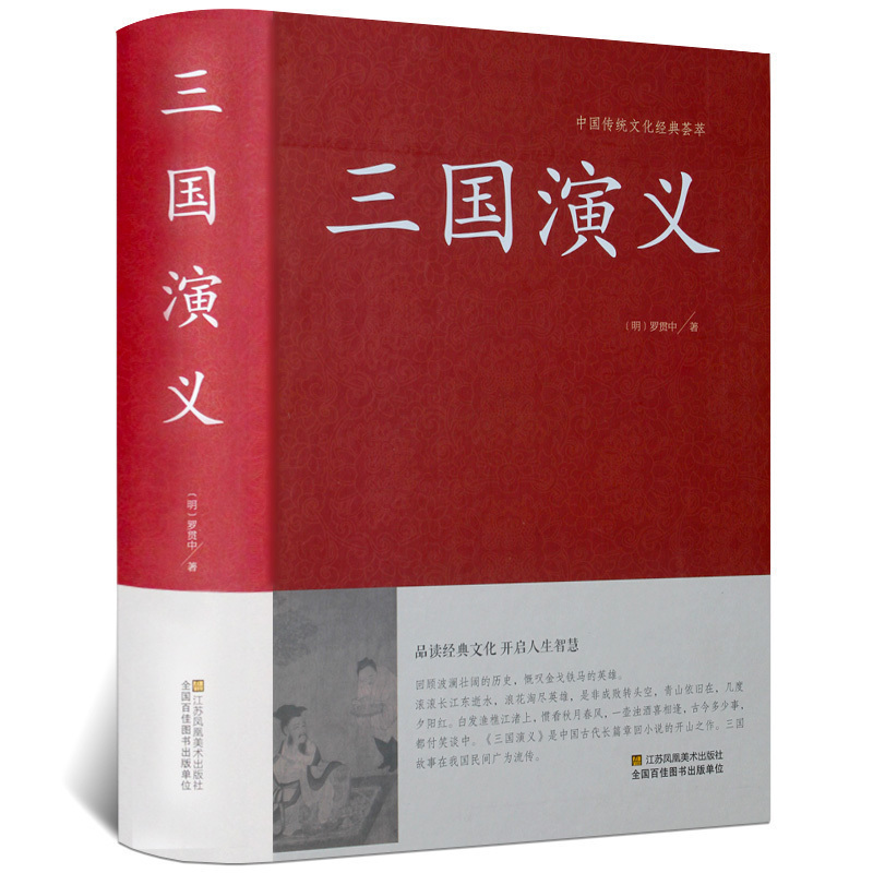 三国演义120回原著半文言文白话文全套收藏完整版古典小说四大名著红楼梦水浒传西游记成人高初中小学生12岁五六年级正版青少年版