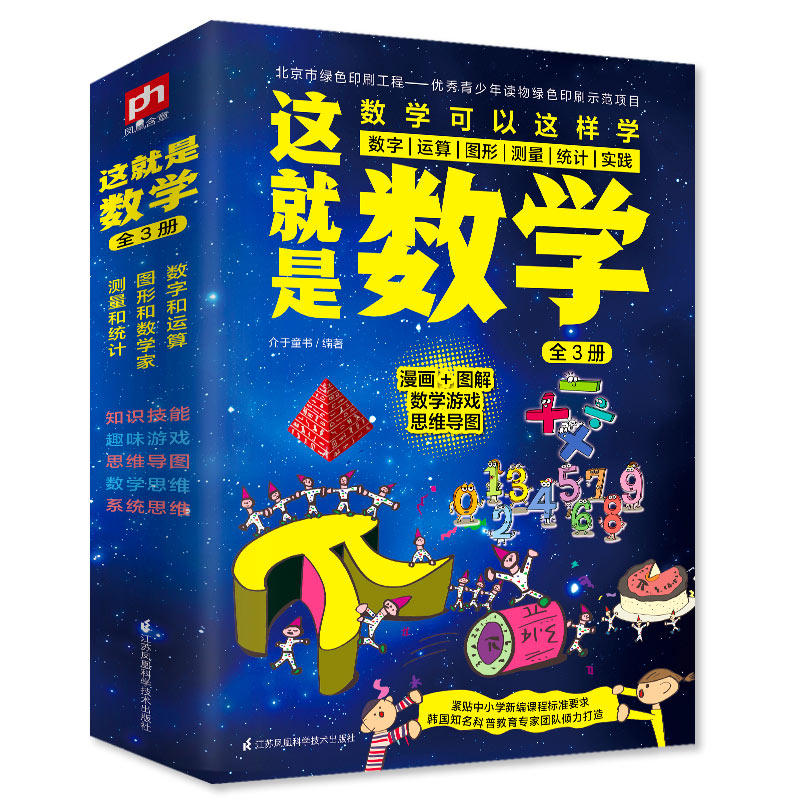 这就是数学套装全3册 正版趣味数学漫画数学图解数学游戏数学原来可以这样学神奇的逻辑思维训练书中小学数学知识书数学思维书籍高性价比高么？