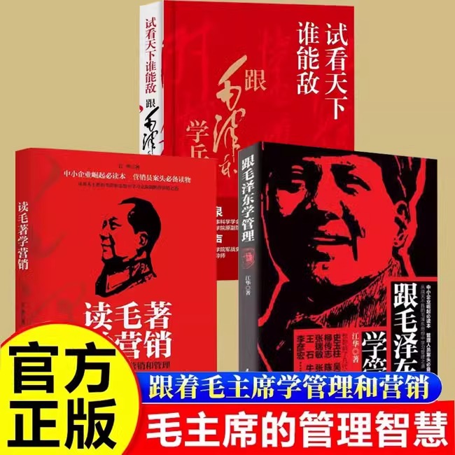 跟毛泽东学管理全3册企业管理