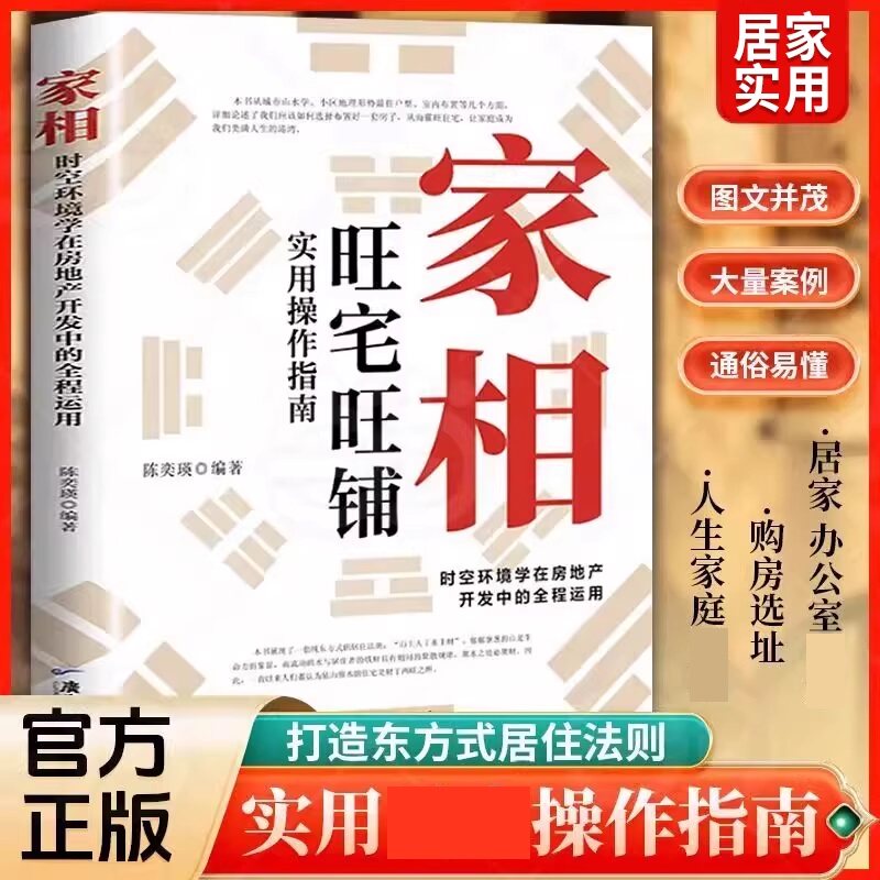 家相时空环境学在房地产开发中的程运用 旺宅旺铺实用操作指南 打造东方式居住法则 图文并茂居家实用 家庭购房人生健康 正版书籍