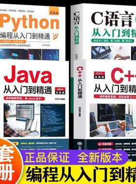  C语言程序设计+Python编程入门零基础自学从入门到精通+Java+C++从入门到精通电脑计算机核心C编程代码数据基础教程正版图书藉