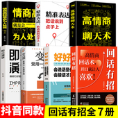 好好接话高情商聊天术即兴演讲情商高就是会为人处世 回话有招全7册 书藉 人际交往说话技巧为人处世礼仪回话技术正版 人际沟通书籍