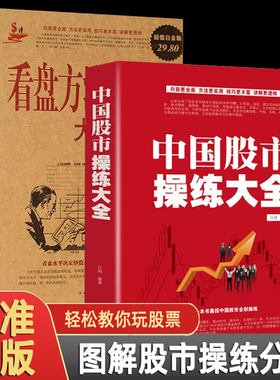 中国股市操练大全全2册