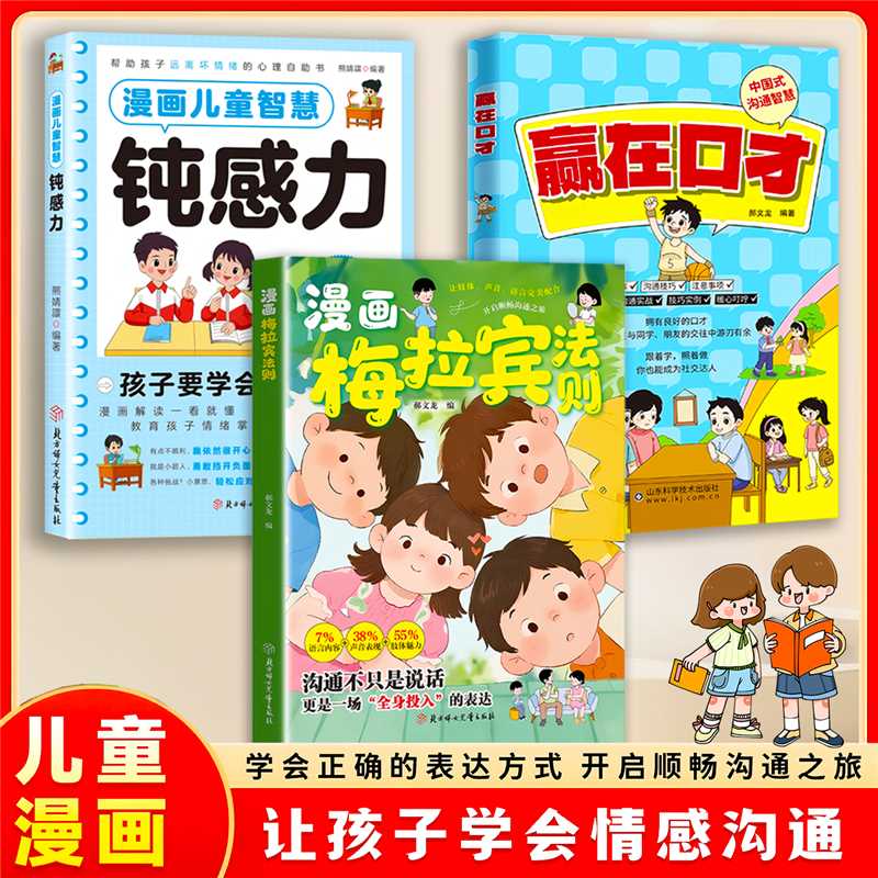 漫画梅拉宾法则全3册 儿童文学 赢在口才漫画儿童智慧钝感力 让孩子学会情感沟通 正确掌握社交能力 开启顺畅沟通之旅 正版图书藉