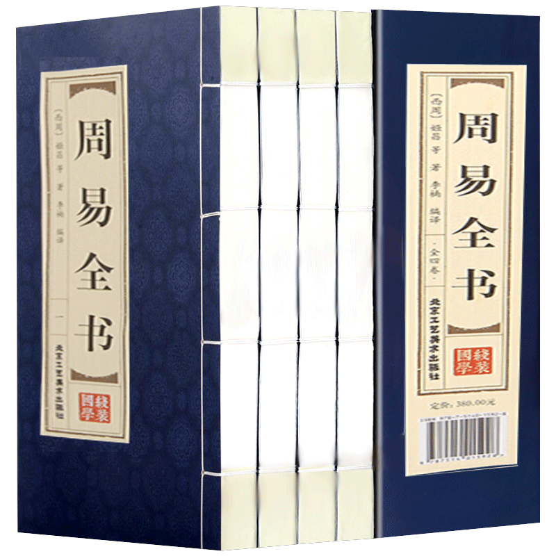 周易易经全书易学正版全解原版原著译注测算阴阳八卦五行书线装预测学入门大全旧书中华国学经典书籍全套完整版