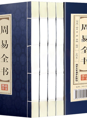 周易易经全书易学正版全解原版原著译注测算阴阳八卦五行书线装预测学入门大全旧书中华国学经典书籍全套完整版