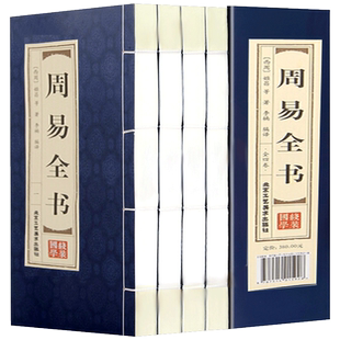 周易易经全书易学正版全解原版原著译注测算阴阳八卦五行书线装预测学入门大全旧书中华国学经典书籍全套完整版